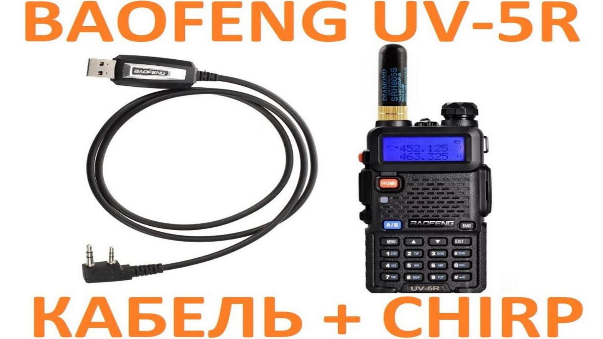 Baofeng uv 5r настроить канал