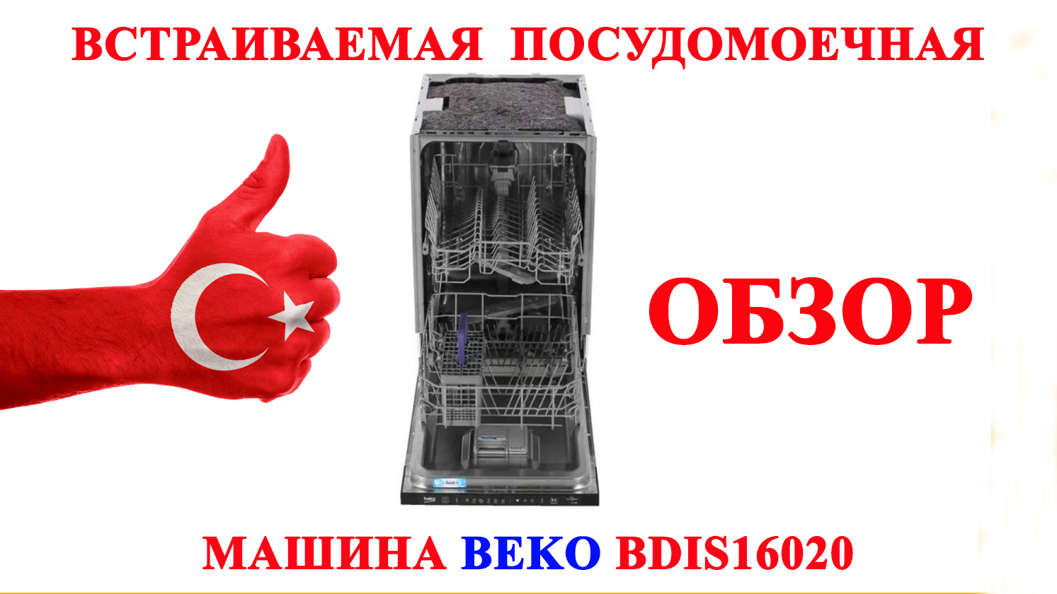 Встраиваемая посудомоечная машина beko bdis16020