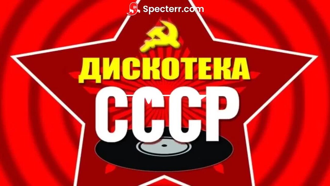 Дискотека ссср арена. Дискотека СССР.