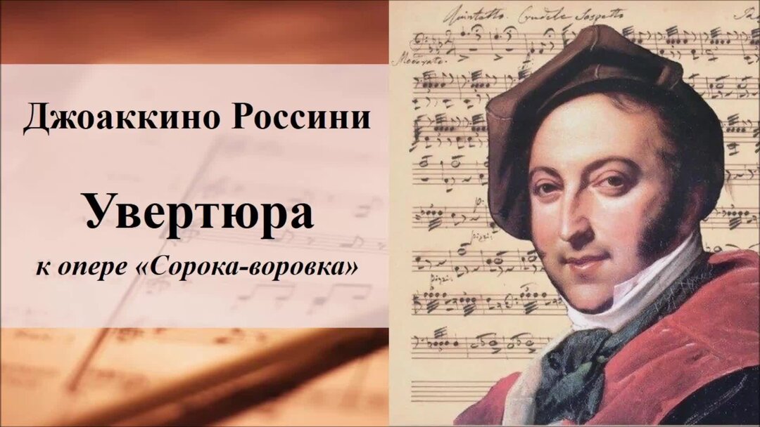Musica silesia. сорока-воровка джоаккино россини. сюжет россини сорока-воровка увертюра. россини увертюра к опере сорока-воровка. россини увертюра к опере сорока-воровка ноты.
