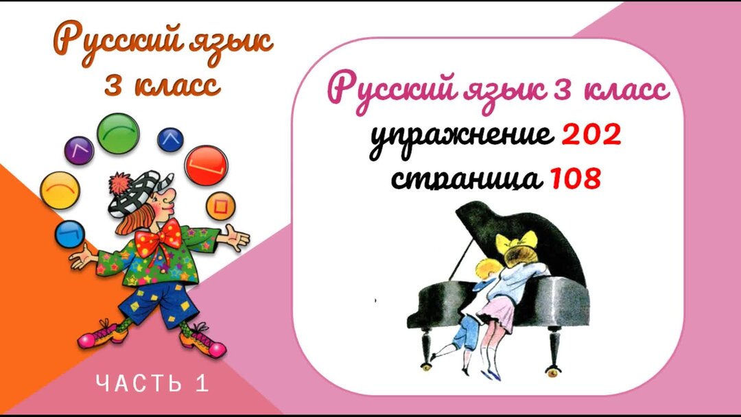 Русский язык второй класс упражнение 202. Русский язык 3 класс 1 часть страница 108 упражнение 202. Русский язык 3 класс страница 108 упражнение 202. Русский язык 3 класс упражнение 202. Гдз по русскому языку 3 класс 2 часть страница 115 упражнение 202