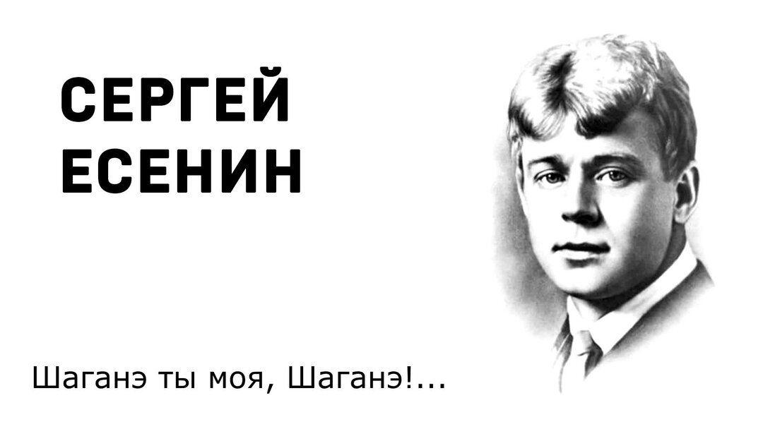 Шаганэ читает есенин