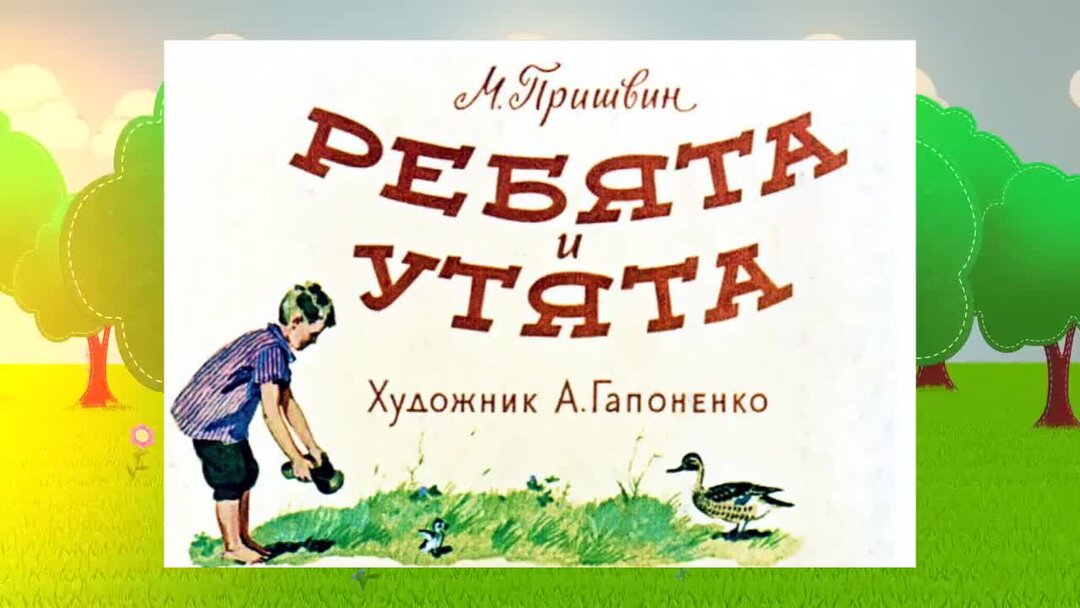 М.М.пришвин ребята и утята. Раскраска м Пришвина ребята и утята раскрасить. Картинки по произведению м.пришвин ребята и утята. Уточка ланфанфан распечатать раскраска.