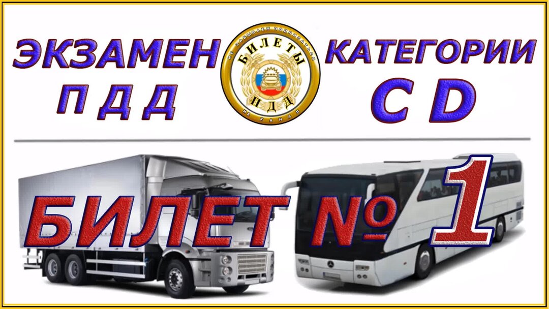 Ответы на билеты пдд категории в. Экзаменов в с д е категории. Категории и подкатегории транспортных средств. Экзаменов в с д е категории. Экзаменационные карточки пдд с ответами.