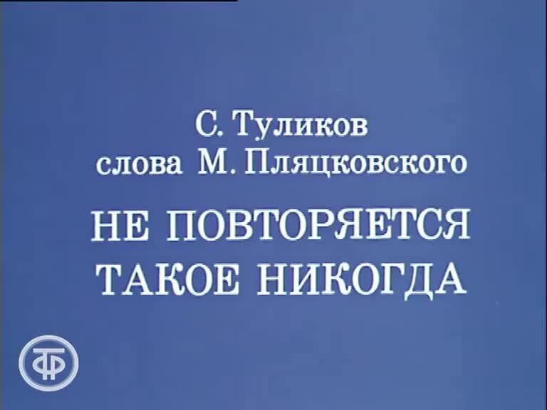 Слова песни не повторяется такое никогда. Строим бам виа пламя. Виа пламя альбомы. Песня не повторяется. Калинин алексей наука связь.