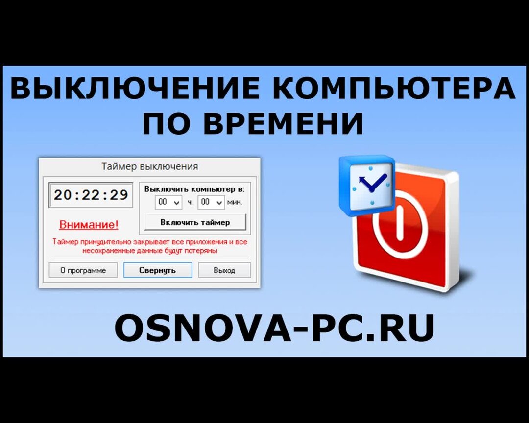Программа для выключения компьютера по времени. Программа для выключения компьютера по времени