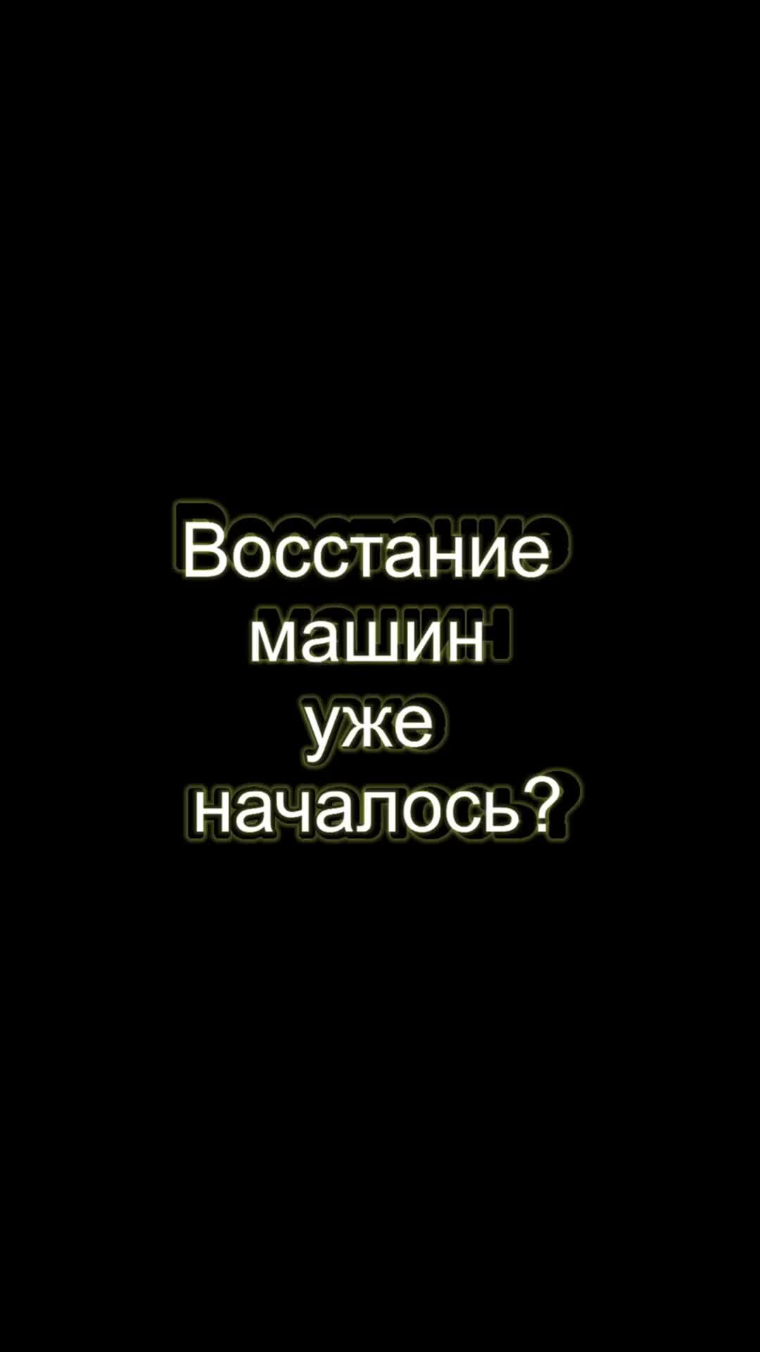 antenna.ru - антенна.ру | Восстание машин уже началось? Где Шварцнеггер? |  Дзен