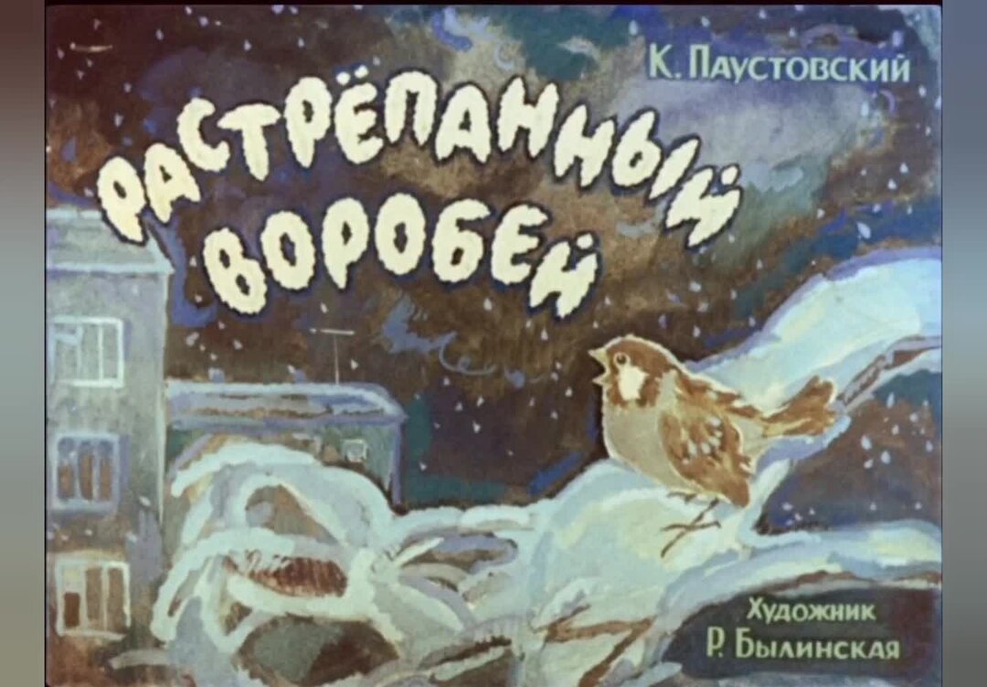 Паустовский растрепанный воробей краткое. Диафильм Паустовский. Растрёпанный Воробей фото. Растрёпанный Воробей как вороне удалось украсть букетик.