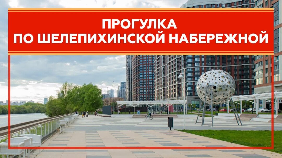 Проект Шелепихинской набережной. СДЭК Шелепихинская набережная Москва.