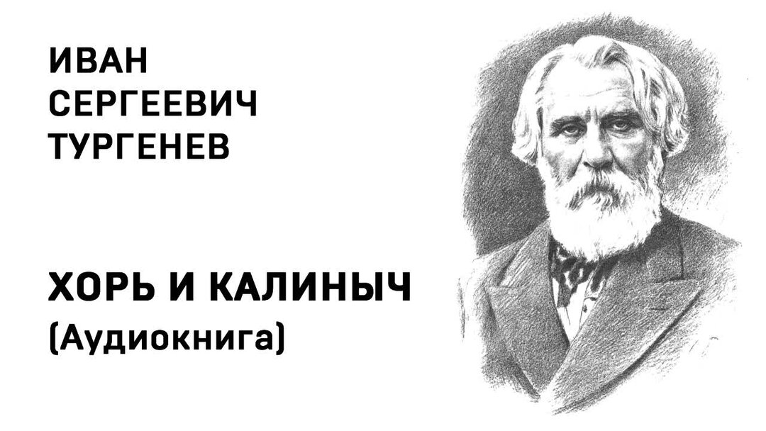 Обобщающая таблица Тургенева хорь и Калиныч. Хорь и Калиныч слушать книга в ухе. Кто написал хор Калиныч. Хоре калиныч слушать