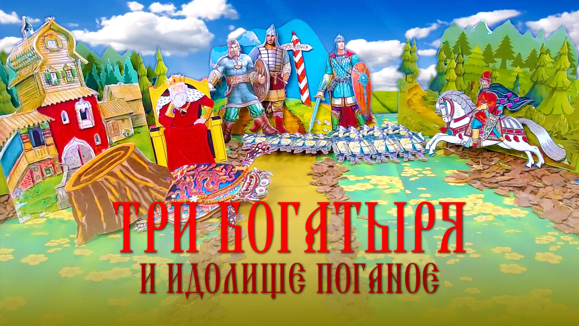 Три богатыря и пуп земли. Библиотека три богатыря. Мультфильм три богатыря и пуп земли Дата выхода. Новые три богатыря и пуп земли