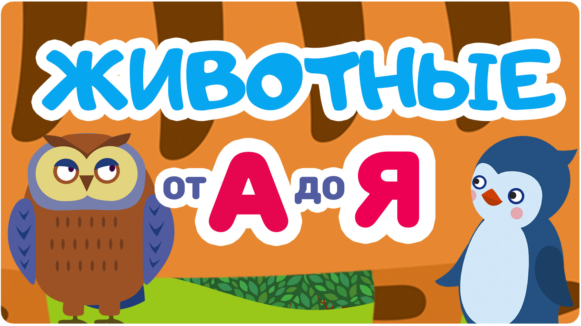 мульт. мульт. телепередачи мульт азбука. азбука. азбука мультяшное.