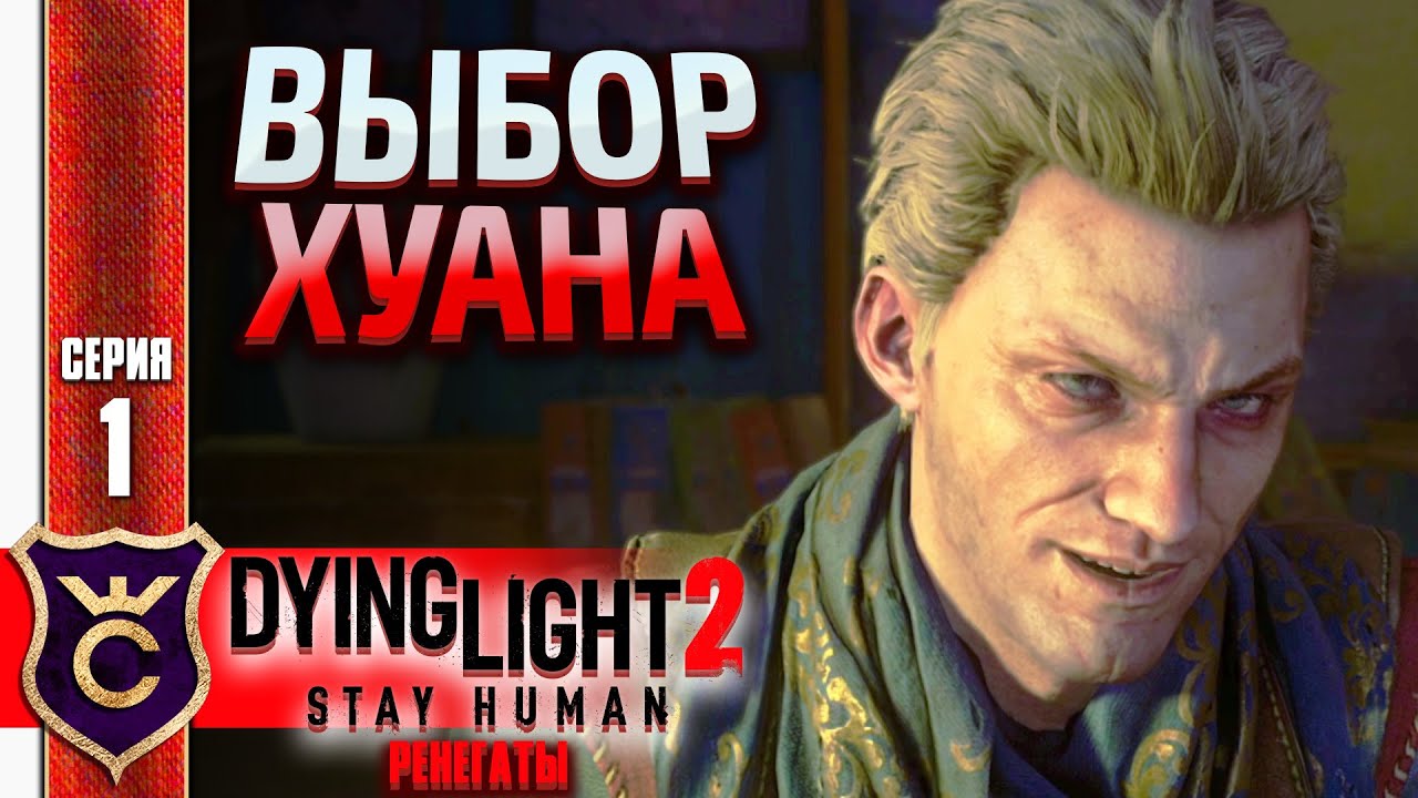 Помочь хуану или мэтту dying light. Dying Light 2 stay Human Джек Мэтт.