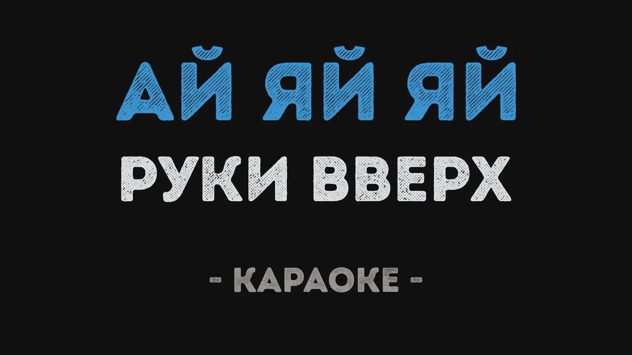 Вверх ай яй яй. Руки вверх ай-яй-яй девчонка караоке. Руки вверх ай. Ая яй девчонка руки вверх караоке. Руки вверх чужие губы караоке.