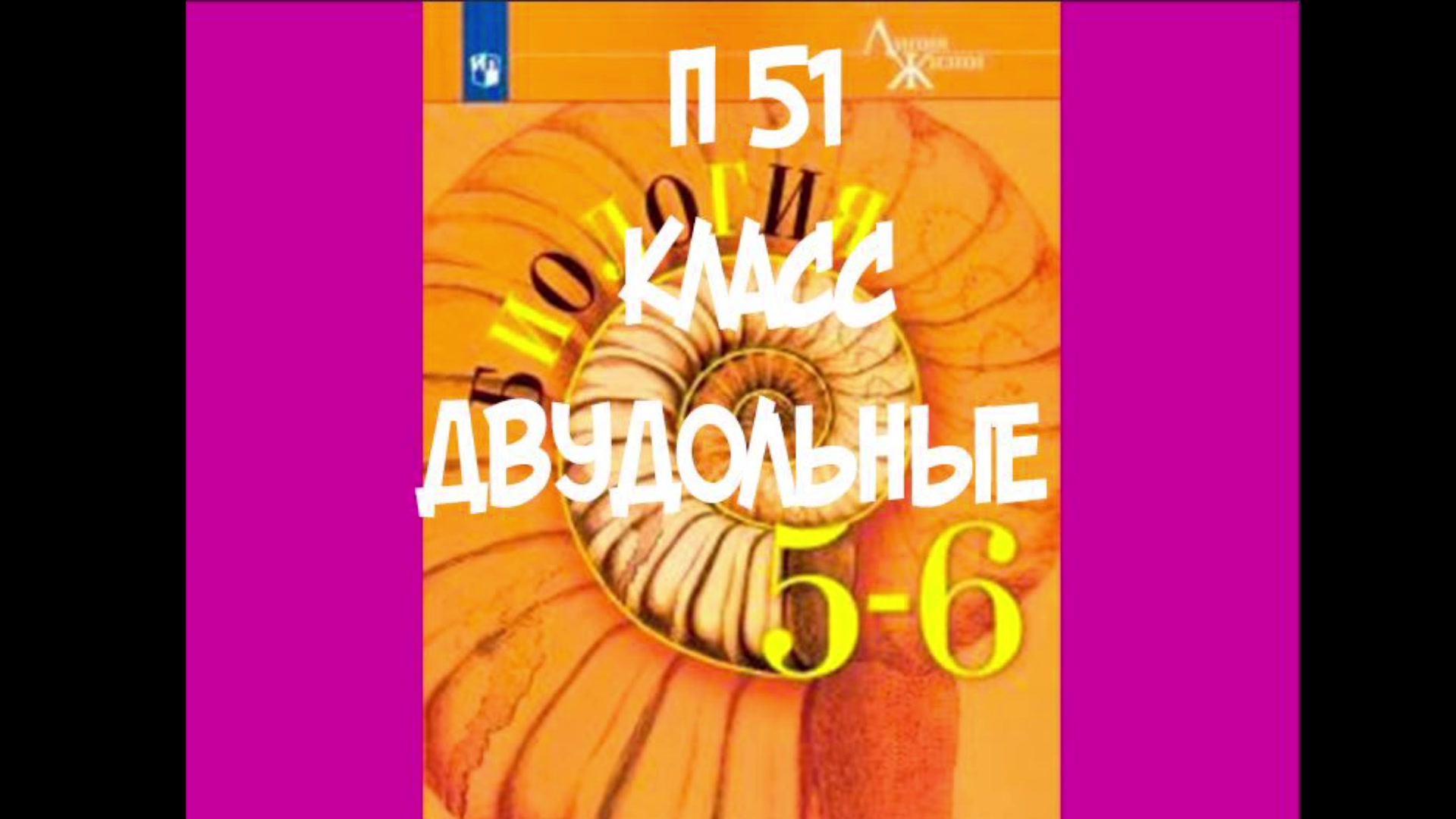 Форвард 3 класс аудио слушать. Биология 6 класс слушать аудиокнигу. Счастье в биологии это.