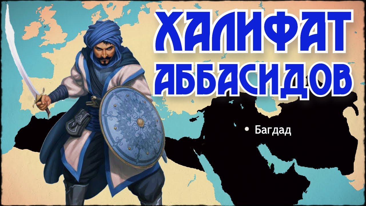 Империя араб. Аббасидский халифат в 750 году. Халифат Омейядов и Аббасидов. Халифат Аббасидов Багдад. Аббасиды Династия.