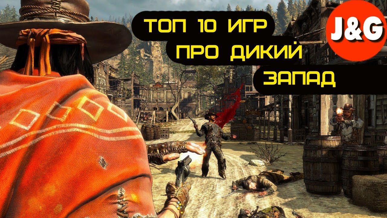 Helldorado: conspiracy (2007. игра дикий запад 2004. игра call of juarez 1. Desperados ps2. игра desperados 3.