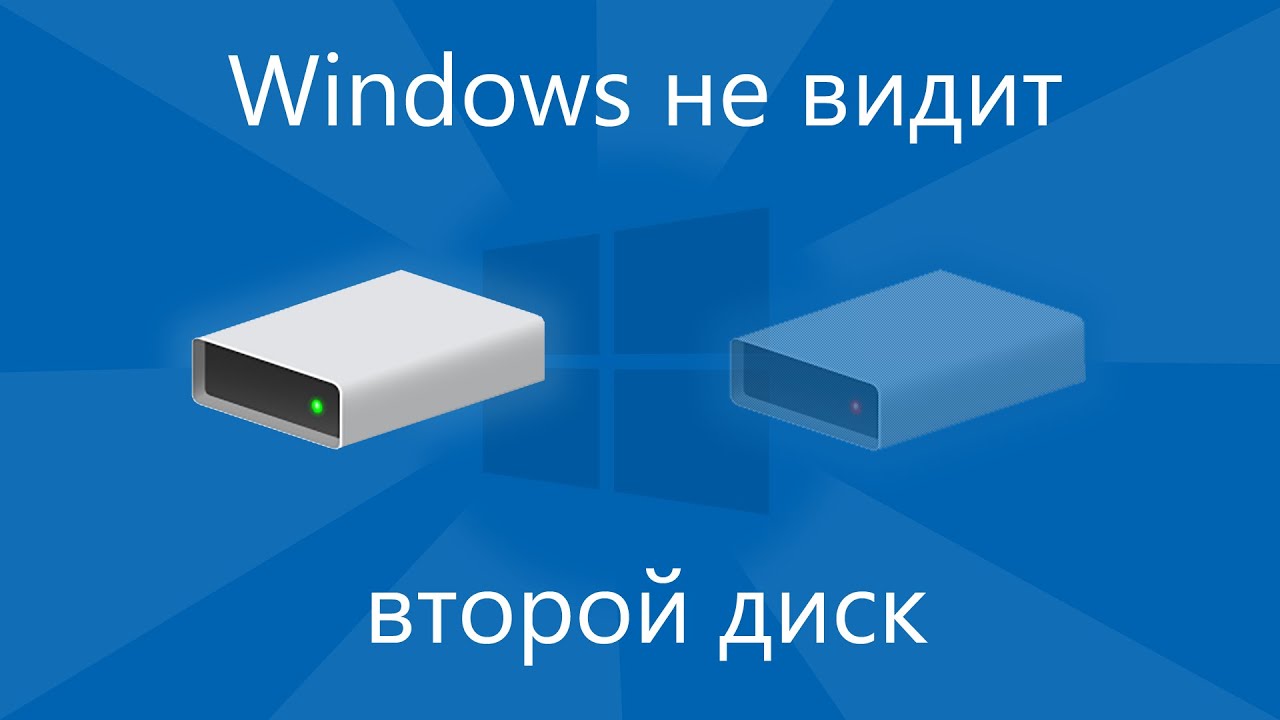 Windows видит второй