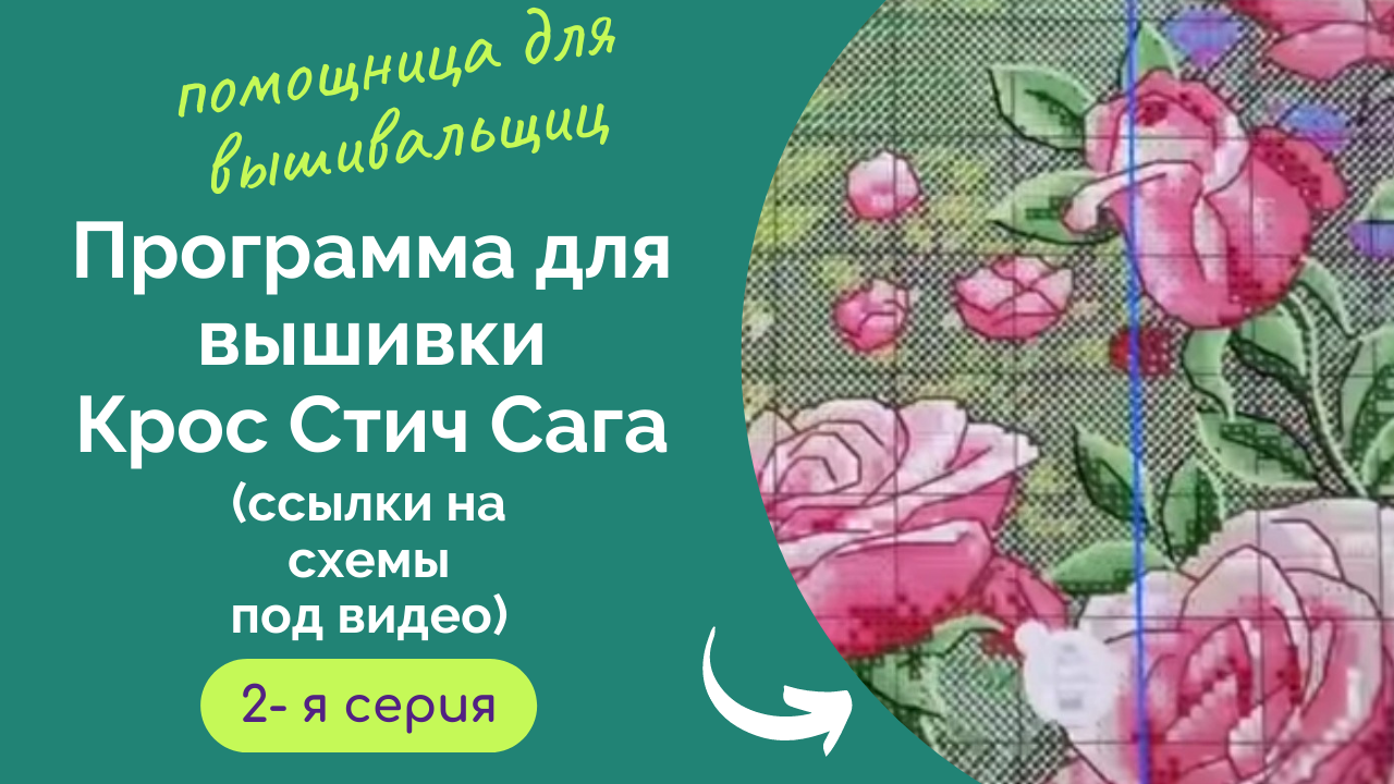 Компьютерная программа Cross Stitch Saga - "Сижу на вышивальной игле, но и этого