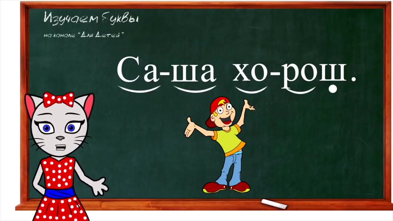 Уроки с кисой Алисой. Киса Алиса Учимся читать. Киса Алиса буква ш. Уроки с кисой Алисой все уроки Учимся читать.