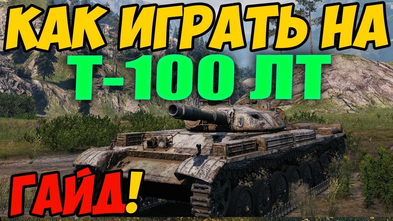 Лучший лт в world. Т 100 ЛТ. Оборудование на т100лт блиц. Как играть на ЛТ В World of Tanks. Стрим на ЛТ World of Tanks.