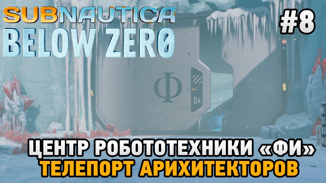 Subnautica: below zero база фи. Робот пингвин subnautica. Subnautica below zero центр робототехники фи. Центр робототехники фи subnautica below zero карта. Где находится центр робототехники фи subnautica below zero.