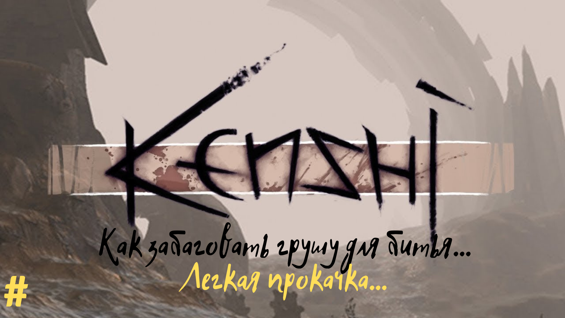 256 recruitment limit. Kenshi. Kenshi (игра). Кенши логотип. Kenshi значок игры.