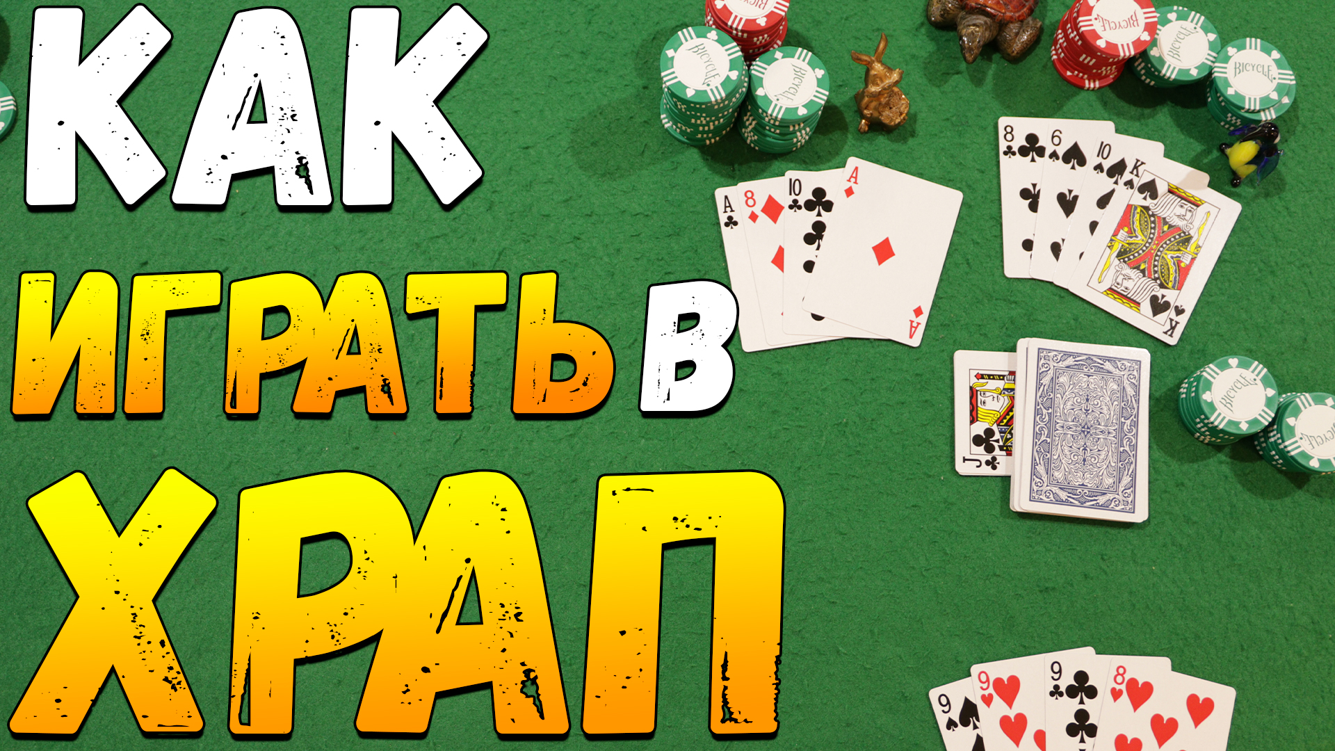 Храп играть. Игра храп. Храп игра в карты. Как играть в храп карточная игра. Карточная игра храп играть онлайн бесплатно.