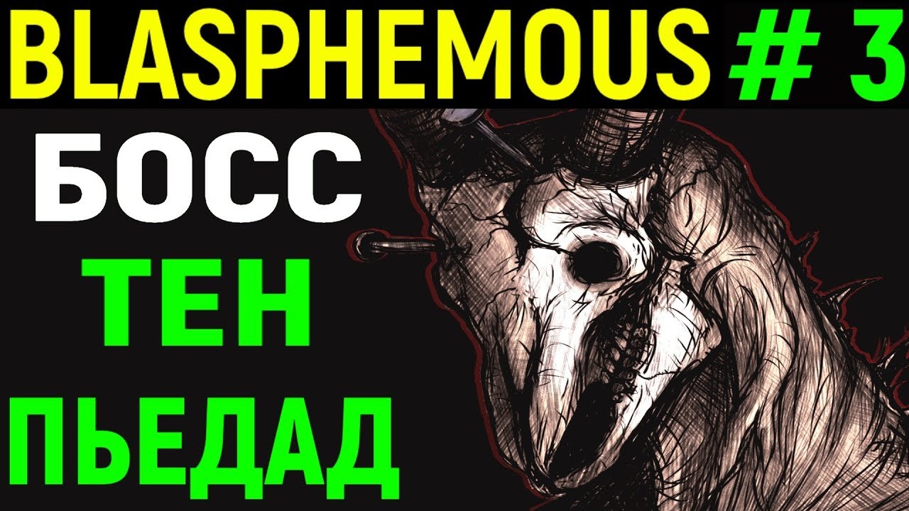 Тен бос. Тен Пьедад Blasphemous. Тен босс Дмитрий. Хёйс-Тен-бос.