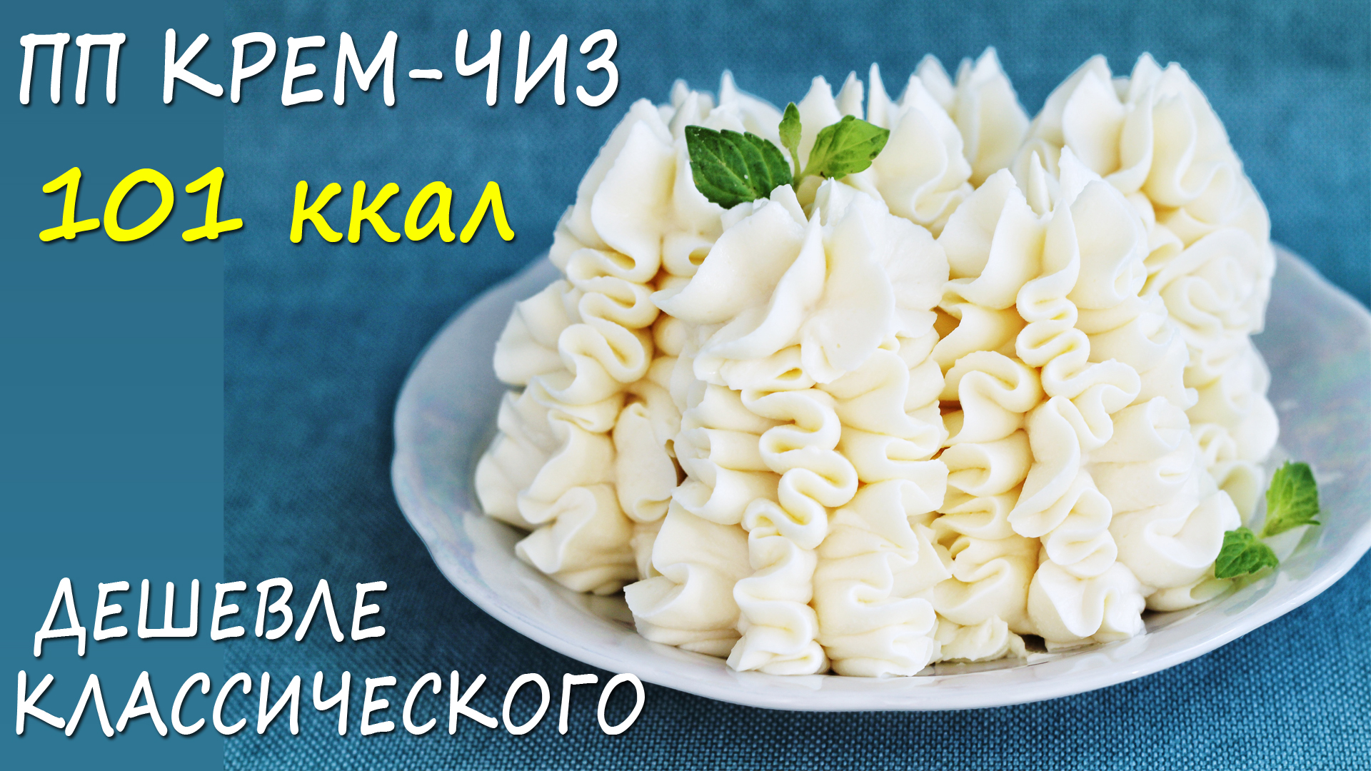 Пп крем. Лена ПП кондитер. ПП крем чиз. ПП крем для торта. Низкокалорийный крем чиз.