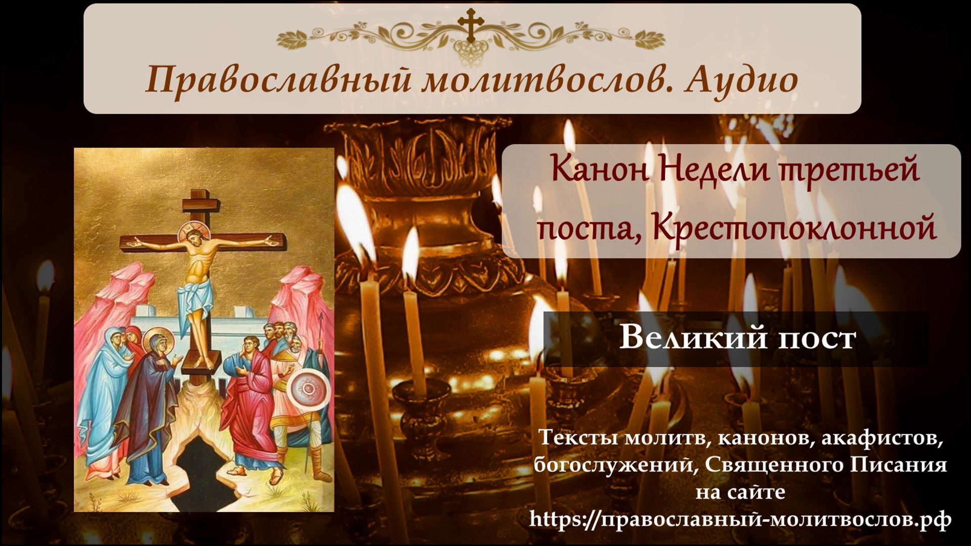 Канон честному кресту на русском. Канон Животворящему кресту. Третья неделя Великого поста Крестопоклонная. Крест на каноне. Крестопоклонная неделя Великого поста 2022.