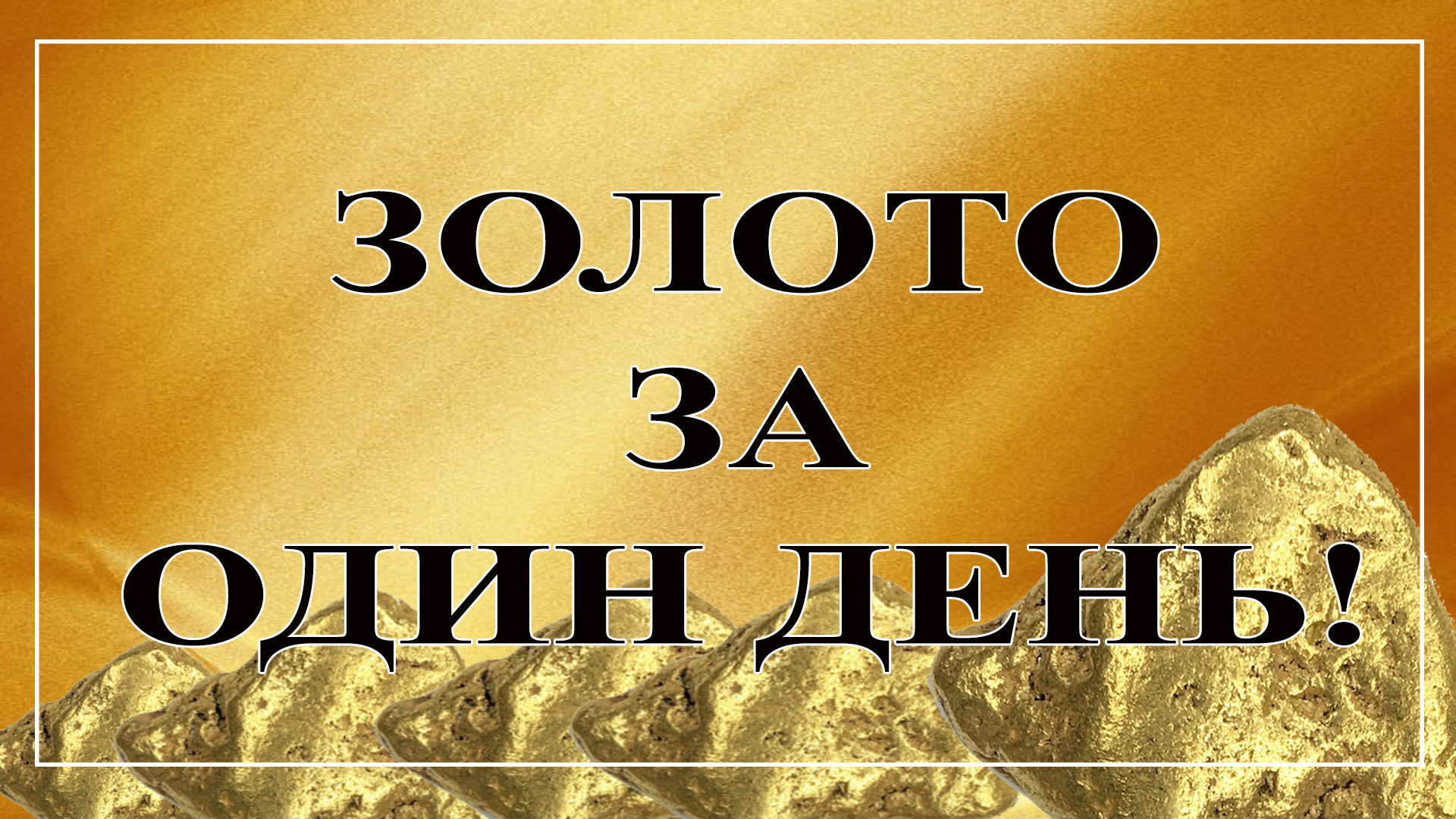 День золота. День золотого духа. Апаю Голд день первый фонд. Gold ir32.