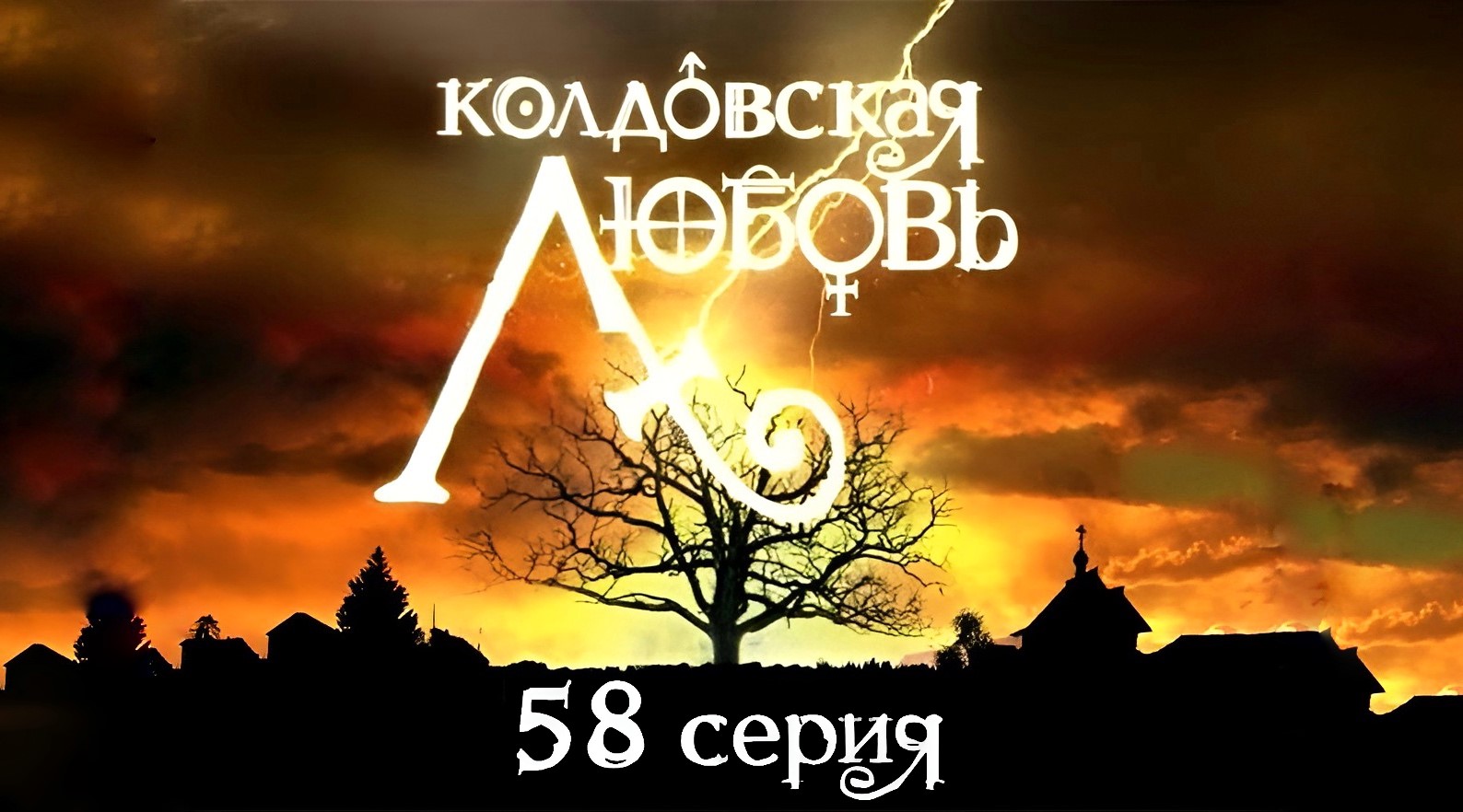 сериал колдовская любовь деревня. легенды колдовской любви. олеся власова колдовская любовь. легенды колдовской любви слава и эльза. легенды колдовской любви актеры.