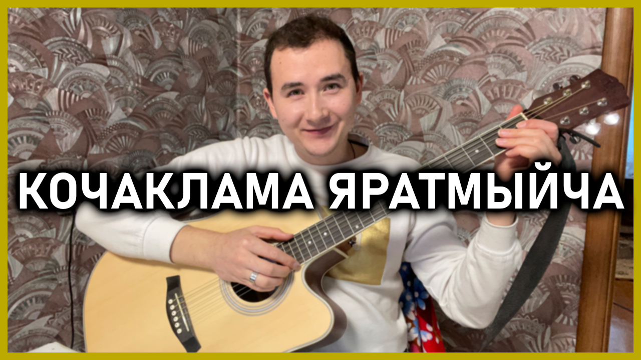 Кочаклама яратмыйча текст. Нургалиев яратмыйча кочаклама.