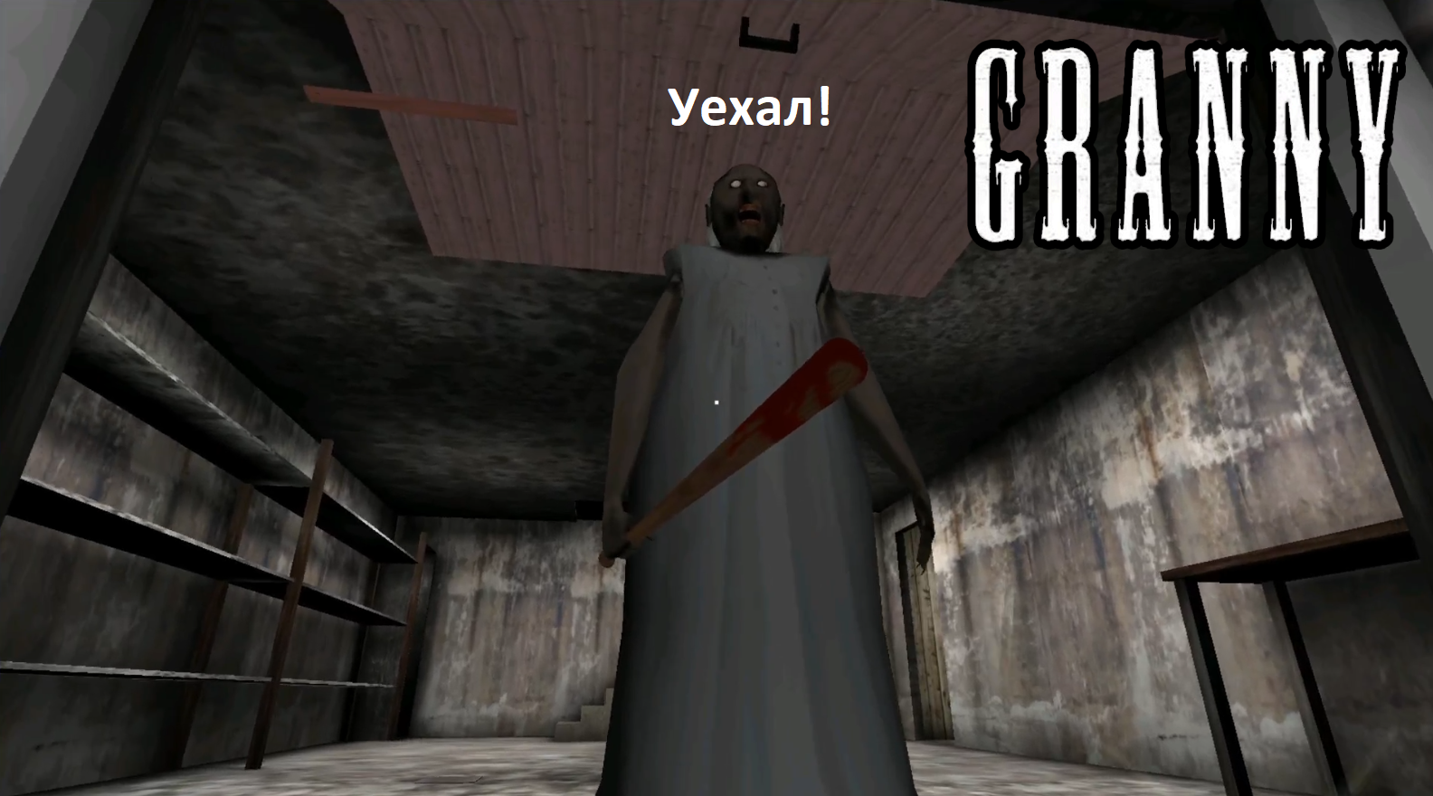 секретные проходы в гренни. полное прохождение гренни. прохождение бабки гренни 1. полное прохождение гренни. полное прохождение гренни.