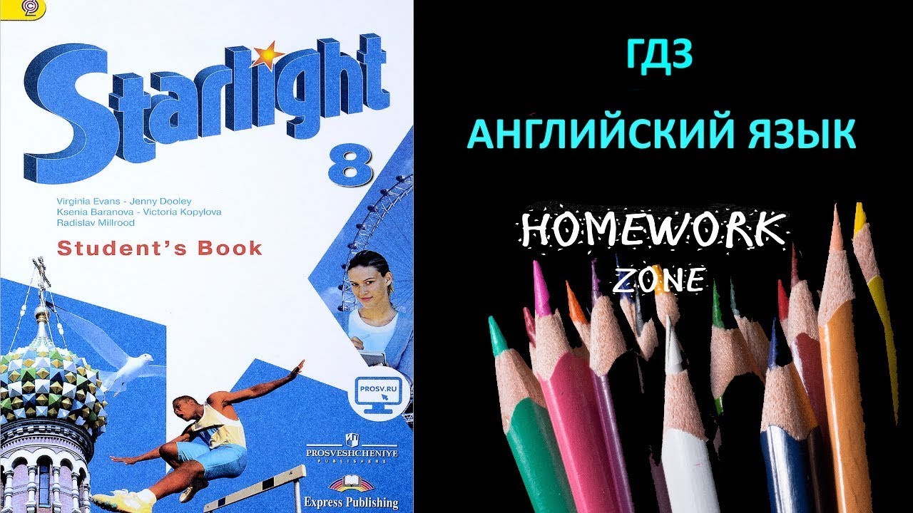 Английский язык 8 класс старлайт. Starlight 8 учебник. Starlight Starter учебник. Starlight 1 класс. Модуль 2 по английскому языку Старлайт 8 класс.