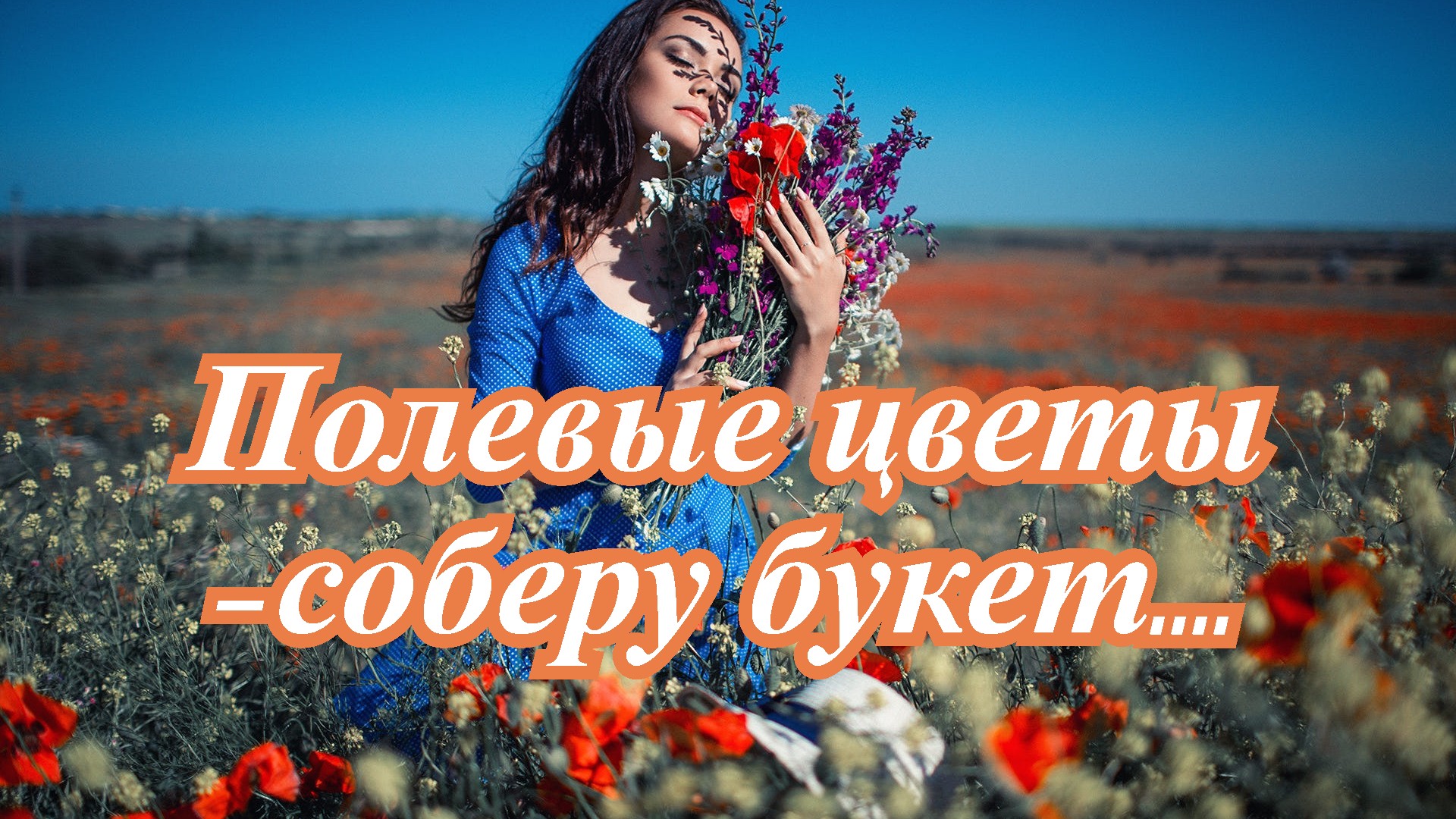 Песня соберу букет. Полевые цветы соберу букет Валерий Палаускас. Валерий Палаускас песня полевые цветы соберу букет подарю тебе. Валерий Палаускас песня полевые цветы соберу букет слушать.