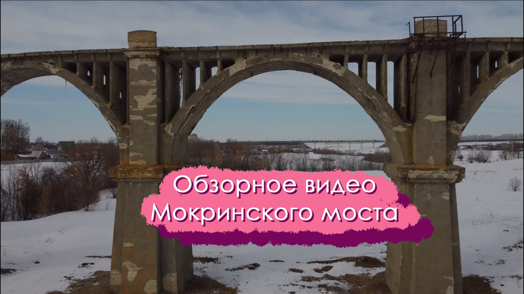 мокринский мост