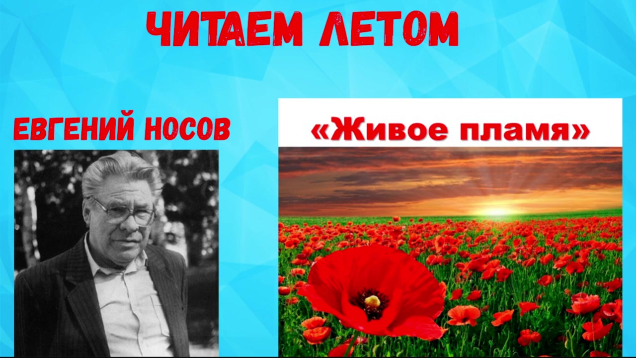 Е и носов живое пламя план