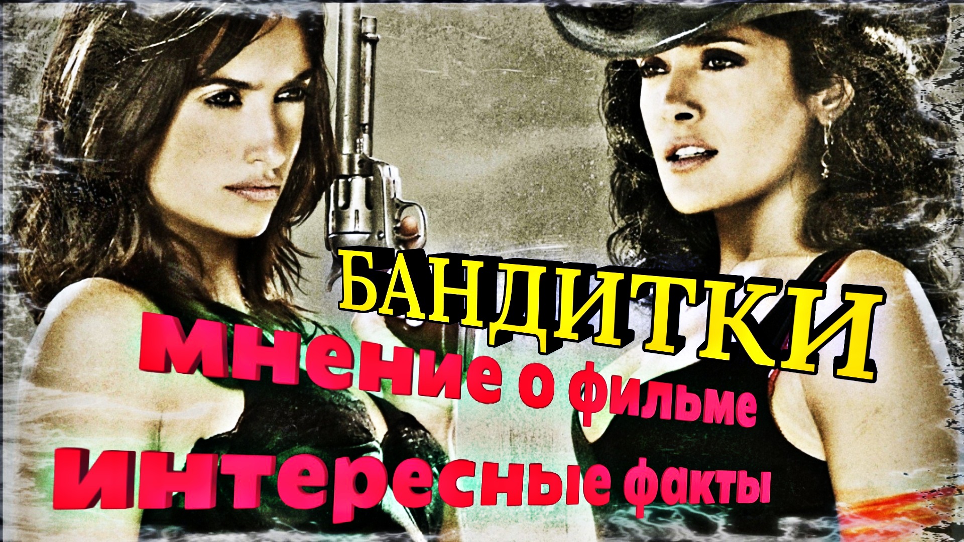 Бандитки видео. Бандитки фильм. Бандитки фильм актрисы. Бандитки 1997 актеры. Фильм бандитки картинки