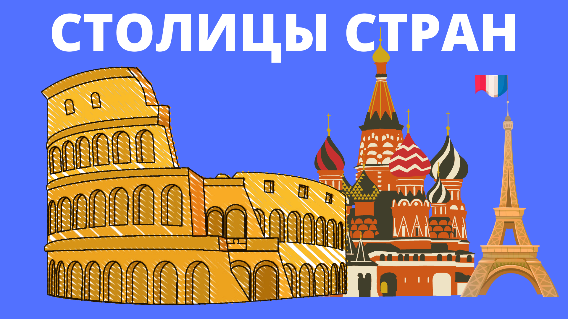 Тесты на знание столиц и городов. Столица это для детей. Тест на столицы. Тест по странам и столицам.