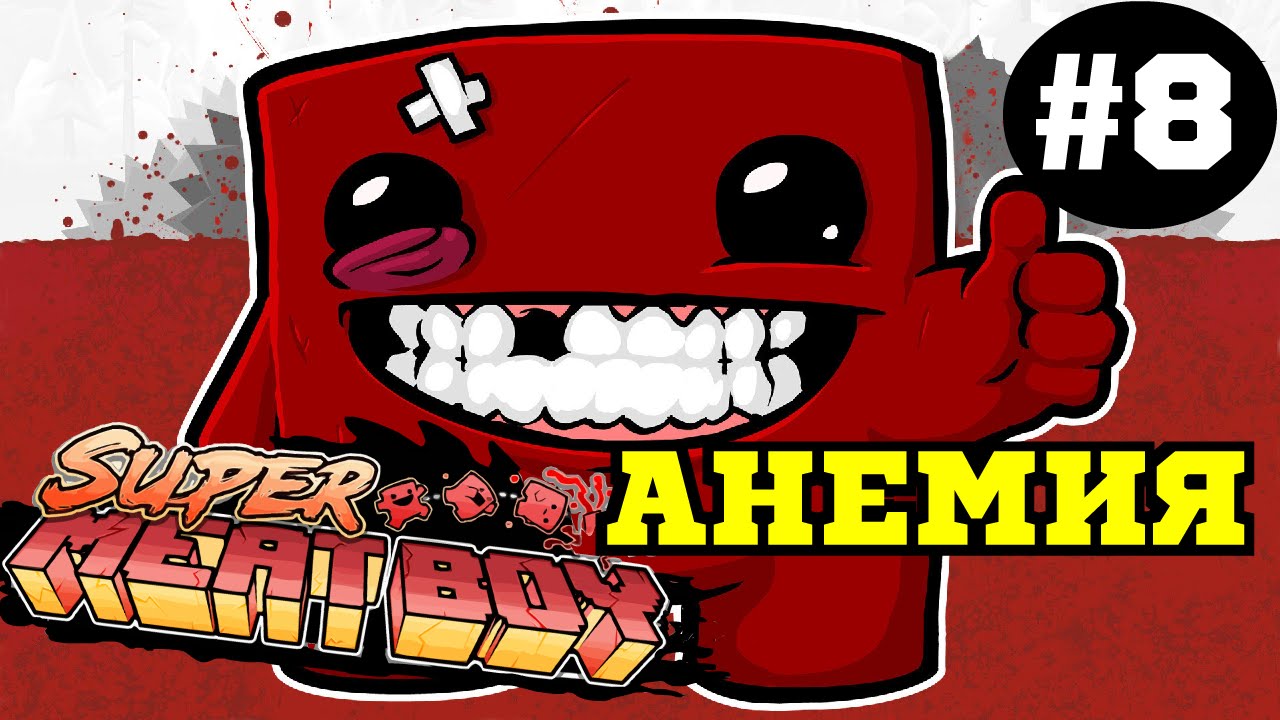 Супер мит бой. Super meat boy персонажи. Super meat boy пластыри. Super meat boy толстовка.