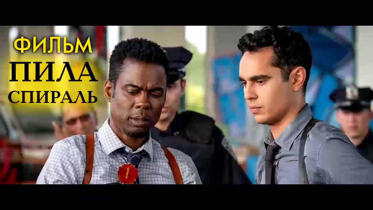 Пила 9 Спираль 2021 смотреть онлайн