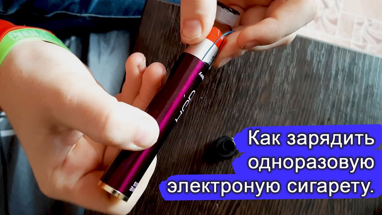 Как заряжать одноразовую сигарету. Одноразовые электронные сигареты с зарядкой. Как зарядить одноразовую сигарету. Разбираем одноразовую электронную сигарету. Зарядка для одноразовой электронной.