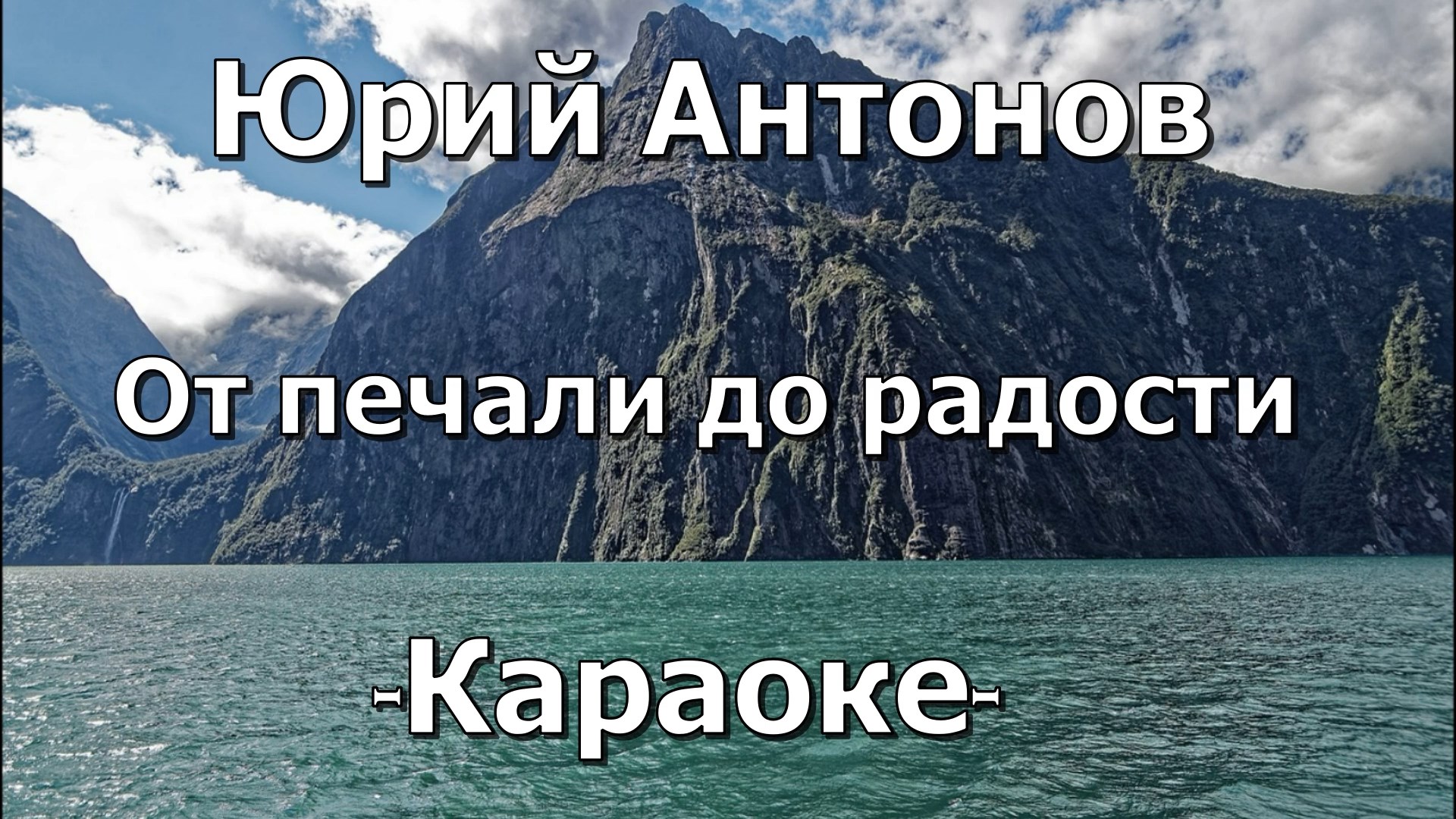 Музыка от печали до радости. Курортное озеро тридцатка Железноводск. Крыма ФГИС.