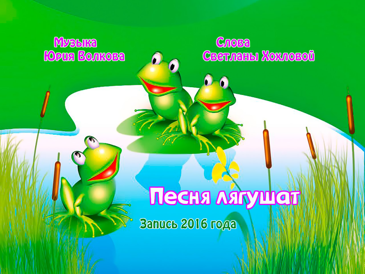 Песни 3 лягушки. Болото с лягушками. Лягушата на болоте. Болото для дошкольников. Лягушка в камышах.