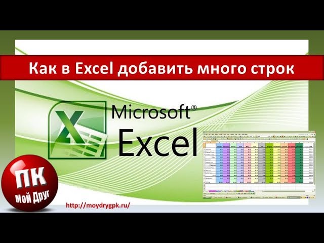 Много строк. Как добавить строку в экселе.