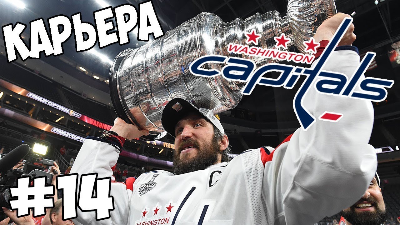 Карьер нхл. NHL 20 ps4 Кубок Стэнли. Карьера в НХЛ. НХЛ 19. НХЛ 20 Кубок Гагарина на пс4.