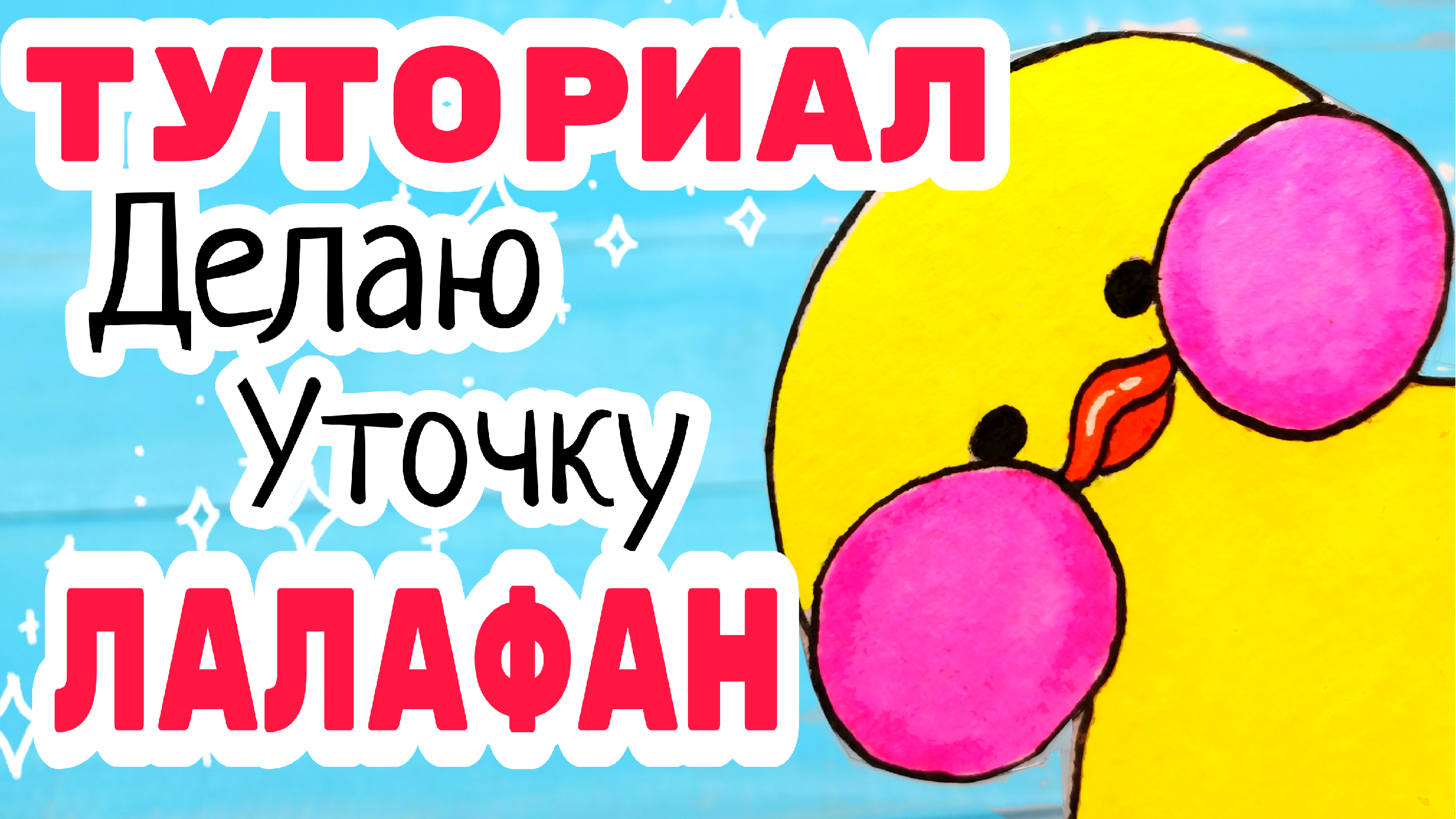 Как нарисовать уточку лалафанфан из бумаги