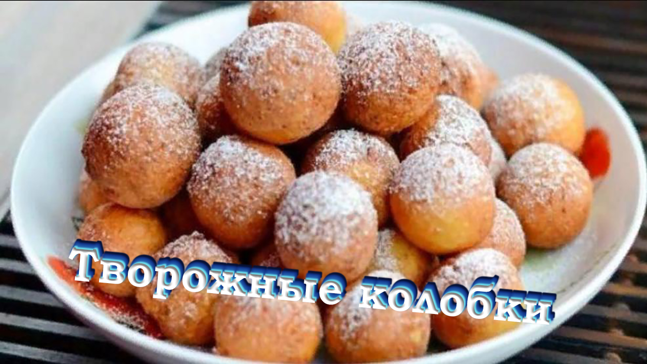 сырные шарики пончики. творожные шарики жареные в масле рецепт с фото пошагово на сковороде. творожные шарики из творога в масле рецепт. творожные шарики во фритюре. творожные пончики.